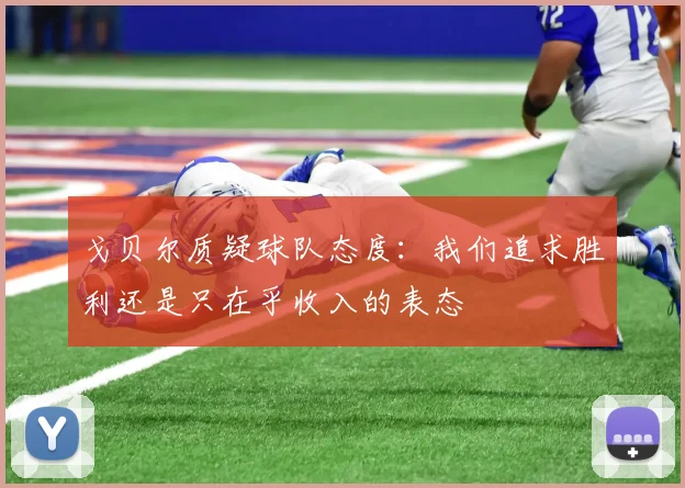 戈贝尔质疑球队态度：我们追求胜利还是只在乎收入的表态