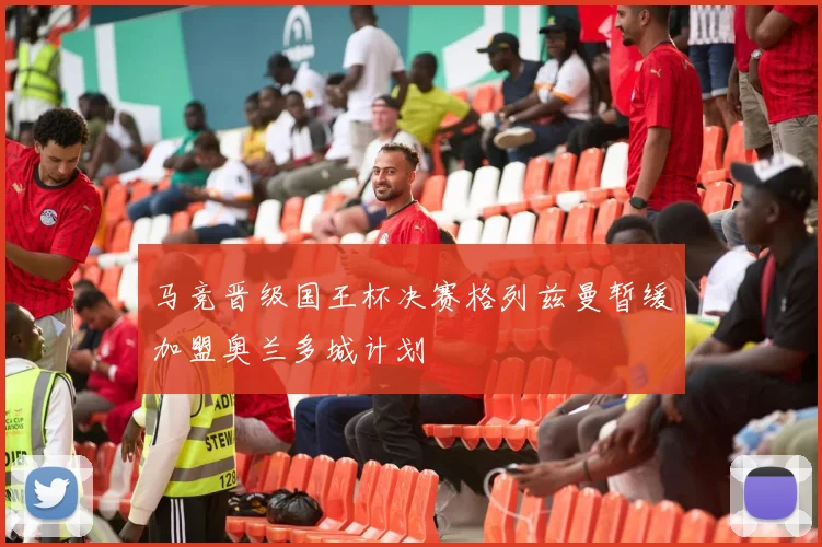 马竞晋级国王杯决赛格列兹曼暂缓加盟奥兰多城计划