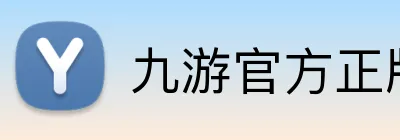 九游官方正版入口 logo